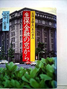 生保金融の窓から―生保金融五〇年の歩み (1983年)(中古品)