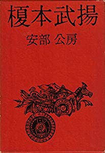 榎本武揚 (1965年)(中古品)