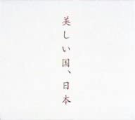 美しい国、日本 [CD](中古品)