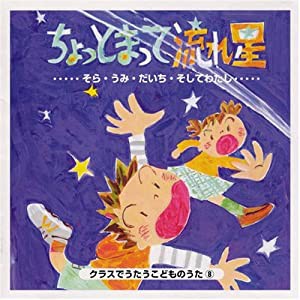 CD・クラスでうたうこどものうた8「ちょっとまって流れ星」[CD](中古品)