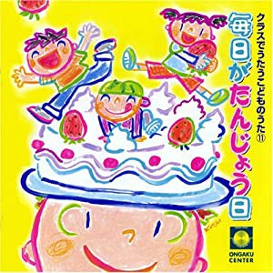 CD・クラスでうたうこどものうた11「毎日がたんじょう日」[CD](中古品)