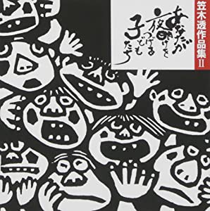 CD・笠木透「あなたが夜明けをつげる子どもたち」 [CD](中古品)