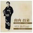 山内昌栄ベストコレクション [CD](中古品)