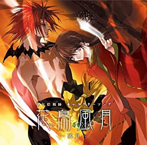 「少年陰陽師」キャラクターソング 花鳥風月~残月~ [CD](中古品)