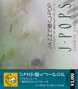 J-POP いっそセレナーデ他 [CD](中古品)