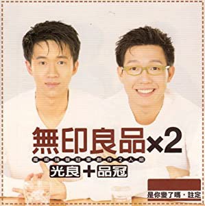 無印良品*2(台湾盤) [CD](中古品)