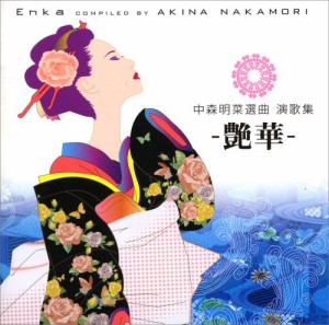 中森明菜選曲 演歌集 -艶華- [CD](中古品)