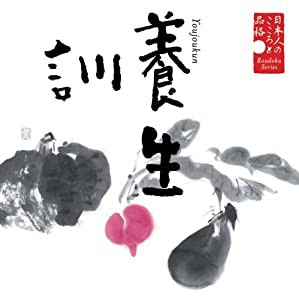 日本人のこころと品格(8)~養生訓 [CD](中古品)