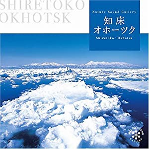 知床・オホーツク [CD](中古品)