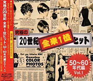 究極の20世紀全米1位ヒット 50~60年代編 Vol,1 [CD](中古品)