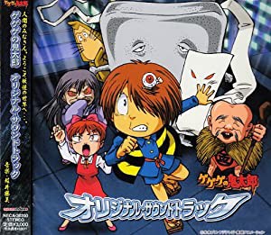 ゲゲゲの鬼太郎 オリジナル・サウンドトラック1 [CD](中古品)