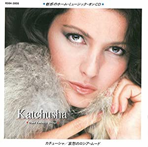 カチューシャ 哀愁のロシア・ムード [CD](中古品)