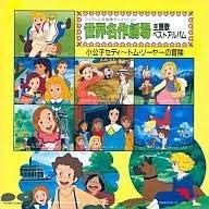 世界名作劇場 主題歌ベストアルバム [CD](中古品)