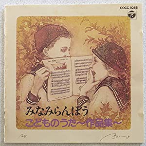 みなみらんぼう こどものうた作品集 [CD](中古品)