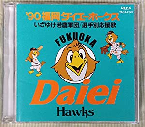 ’90福岡ダイエーホークス-いざゆけ若鷹軍団/選手別応援歌 [CD](中古品)