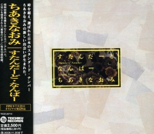 すたんだーど・なんばー [CD](中古品)