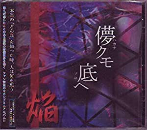 儚クモ底ヘ [CD](中古品)