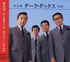 決定版 ダーク・ダックス [CD](中古品)