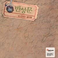 チョウン 3集 - 反省文(韓国盤) [CD](中古品)