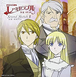 世界名作劇場「レ・ミゼラブル 少女コゼット」Sound SketchII [CD](中古品)