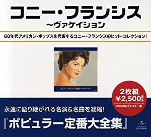 コニー・フランシス全集~ヴァケーション [CD](中古品)