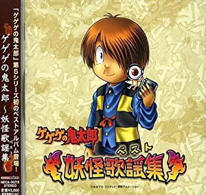 ゲゲゲの鬼太郎ベスト~妖怪歌謡集(ベスト)~ [CD](中古品)