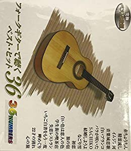 フォークギターで聴くベスト・ヒット36 [CD](中古品)