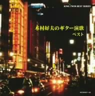 木村好夫のギター演歌 ベスト [CD](中古品)