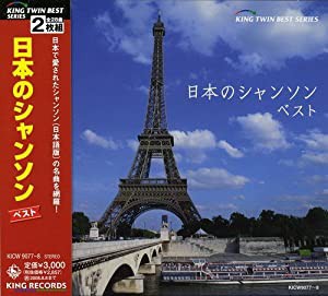 日本のシャンソン ベスト [CD](中古品)