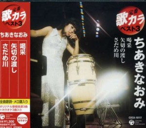 定番 歌カラ ベスト3 喝采/矢切の渡し/さだめ川 [CD](中古品)