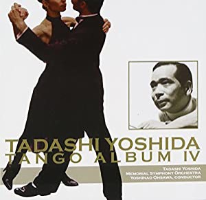 吉田正 タンゴアルバムIV [CD](中古品)