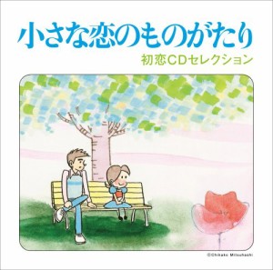 小さな恋のものがたり~初恋セレクション [CD](中古品)