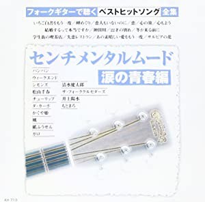 センチメンタルムード~涙の青春編 [CD](中古品)