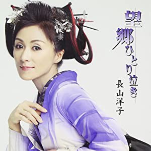 望郷ひとり泣き/七人の侍~麒麟の如く~ [CD](中古品)