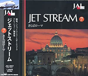 ジェットストリーム7 さらばローマ [CD](中古品)