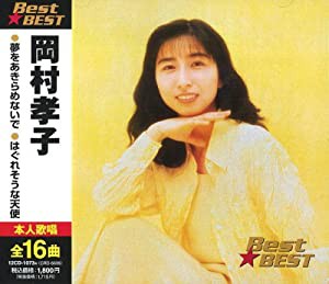 岡村孝子 BEST★BEST [CD](中古品)