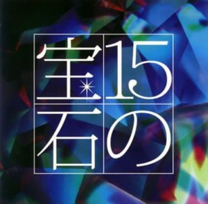 吉田正トリビュートアルバム (音符記号)15の宝石(音符記号) [CD](中古品)