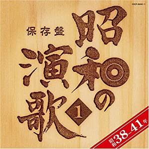 保存盤 昭和の演歌(1)昭和38年~41年 [CD](中古品)