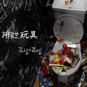 排泄玩具 [CD](中古品)