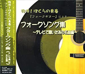 フォークギター による フォークソング集 FX-308 [CD](中古品)