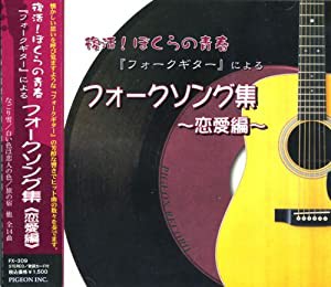フォークギター による フォークソング 集 恋愛編 FX-309 [CD](中古品)