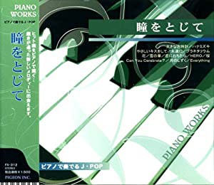 ピアノで奏でるJ・POP 瞳をとじて FX-312[CD](中古品)