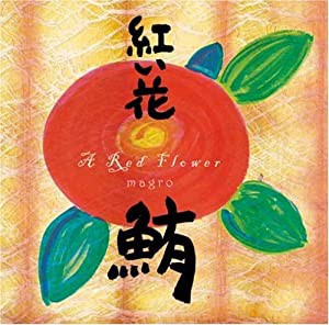 紅い花 [CD](中古品)