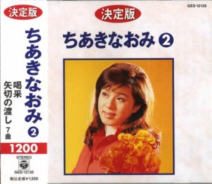 ちあきなおみ 2 GES-12135 [CD](中古品)
