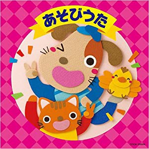 ザ・ベスト あそびうた [CD](中古品)