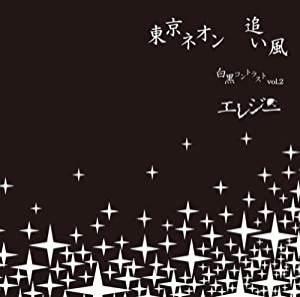 東京ネオン/追い風~白黒コントラストVol.2~ [CD](中古品)