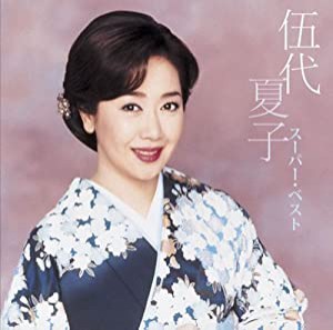 伍代夏子 ベスト DQCL-1117 [CD](中古品)