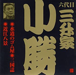 ビクター落語 六代目 三升家小勝 水道のゴム屋、他 [CD](中古品)