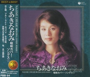 ちあきなおみ 昭和 カバー・ソングス PBB-94 [CD](中古品)