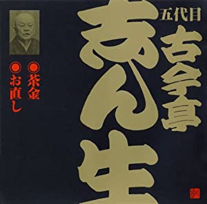 中古】(良い）古今亭志ん生名演集 （五代目 古今亭志ん生名演集